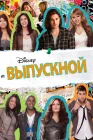  Выпускной смотреть онлайн (2011) 