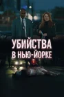  Убийства в Нью-Йорке смотреть онлайн (2024) 