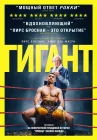  Гигант смотреть онлайн (2025) 