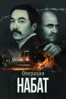  Операция «Набат» смотреть онлайн (2023) 