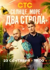  Солнце, море, два ствола смотреть онлайн сериал 1-2 сезон 