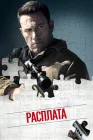  Расплата смотреть онлайн (2016) 