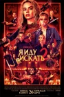  Я иду искать 2 смотреть онлайн (2026) 