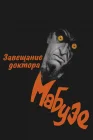  Завещание доктора Мабузе смотреть онлайн (1933) 