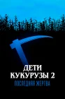  Дети кукурузы 2: Последняя жертва смотреть онлайн (1992) 
