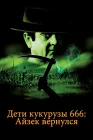  Дети кукурузы 666: Айзек вернулся смотреть онлайн (1999) 