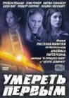  Умереть первым смотреть онлайн (2003) 