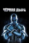  Чёрная дыра смотреть онлайн (1999) 