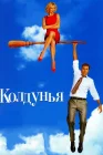  Колдунья смотреть онлайн (2005) 