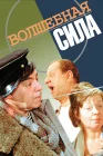  Волшебная сила смотреть онлайн (1970) 