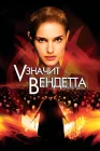  «V» значит Вендетта смотреть онлайн (2006) 