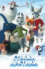  Стражи Арктики смотреть онлайн (2019) 