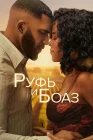  Руфь и Боаз смотреть онлайн (2025) 