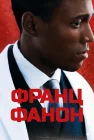  Фанон смотреть онлайн (2025) 