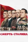  Смерть Сталина смотреть онлайн (2017) 