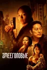  Змееголовые смотреть онлайн (2021) 