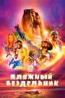  Пляжный бездельник смотреть онлайн (2019) 