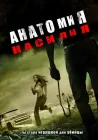  Анатомия насилия смотреть онлайн (2005) 
