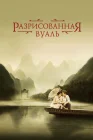  Разрисованная вуаль смотреть онлайн (2006) 