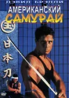  Американский самурай смотреть онлайн (1992) 