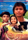  Семья смотреть онлайн (1987) 