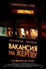  Вакансия на жертву смотреть онлайн (2007) 