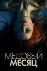  Медовый месяц Элизабет Харвест смотреть онлайн (2018) 