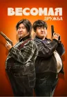  Весомая дружба смотреть онлайн (2018) 
