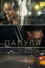  Папуля смотреть онлайн (2023) 