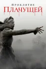  Проклятие плачущей смотреть онлайн (2018) 