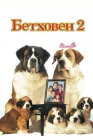  Бетховен 2 смотреть онлайн (1993) 