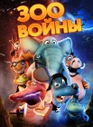  Зоовойны смотреть онлайн (2018) 