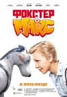  Фокстер и Макс смотреть онлайн (2019) 