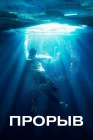  Прорыв смотреть онлайн (2019) 