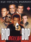  Вор всегда вор смотреть онлайн (2000) 