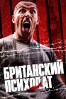  Британский психопат Отмщение смотреть онлайн (2019) 