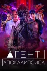  Агент Апокалипсиса Агент II смотреть онлайн (2021) 