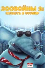  Зоо Войны 2 смотреть онлайн (2019) 