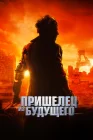  Пришелец из будущего смотреть онлайн (2022) 