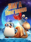 Penguin League смотреть онлайн (2019) 