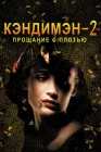  Кэндимэн 2: Прощание с плотью смотреть онлайн (1995) 