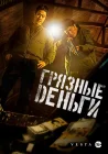  Грязные деньги смотреть онлайн (2024) 