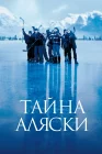  Тайна Аляски смотреть онлайн (1999) 