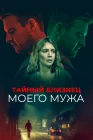  Тайный близнец моего мужа смотреть онлайн (2019) 
