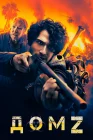  Дом Z смотреть онлайн (2020) 