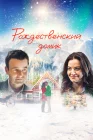  Рождественский домик смотреть онлайн (2019) 