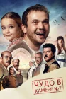  Чудо в камере №7 Чудо в седьмой камере смотреть онлайн (2019) 