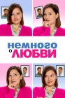  Немного о любви смотреть онлайн (2021) 
