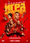  Игра киллера Игра убийцы смотреть онлайн (2024) 