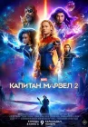  Капитан Марвел 2 The Marvels смотреть онлайн (2023) 